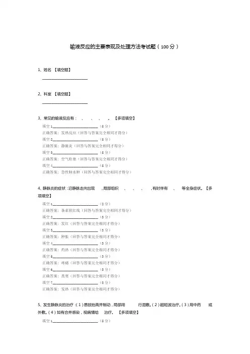 输液反应的主要表现及处理方法考试题