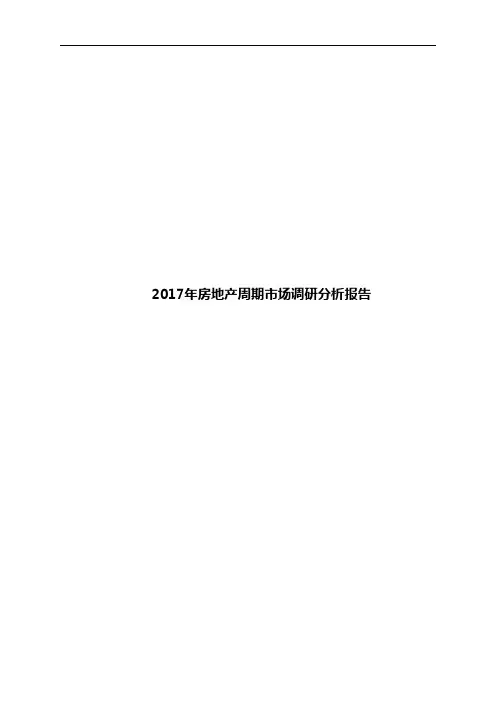 2017年房地产周期市场调研分析报告
