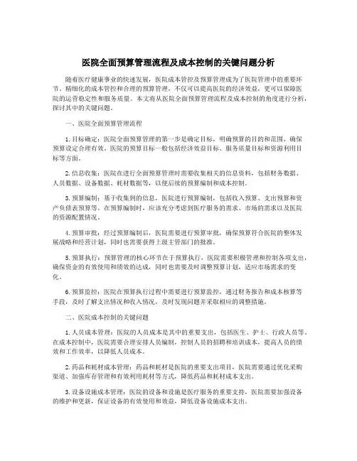 医院全面预算管理流程及成本控制的关键问题分析