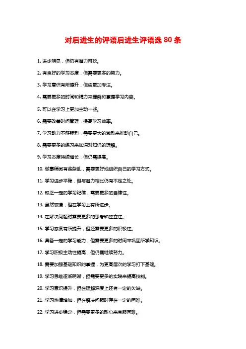 对后进生的评语后进生评语选80条