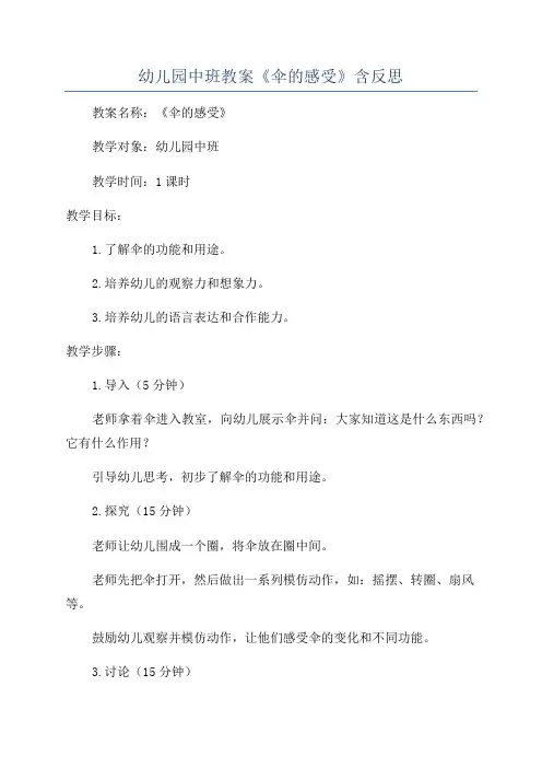 幼儿园中班教案《伞的感受》含反思