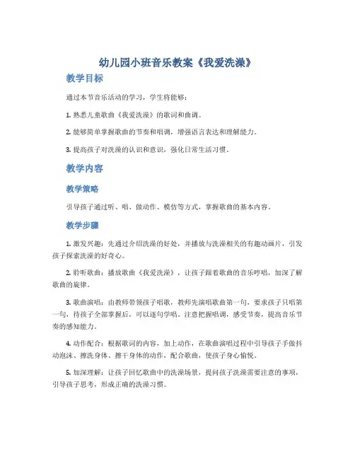 幼儿园小班音乐教案《我爱洗澡》