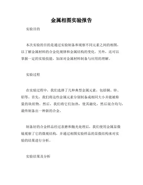 金属相图实验报告