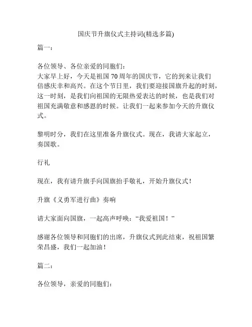 国庆节升旗仪式主持词(精选多篇)