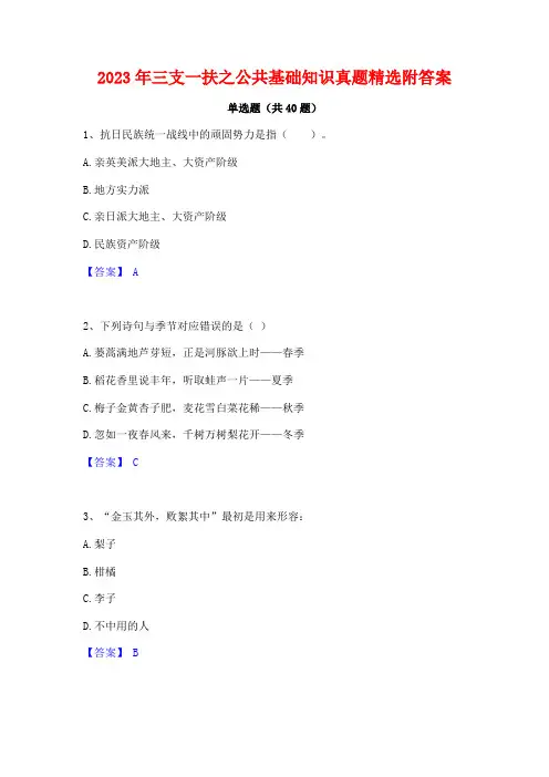 2023年三支一扶之公共基础知识真题精选附答案