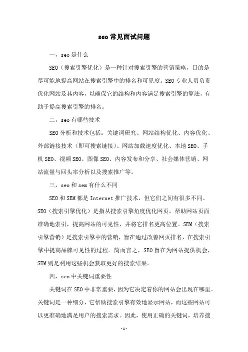 seo常见面试问题