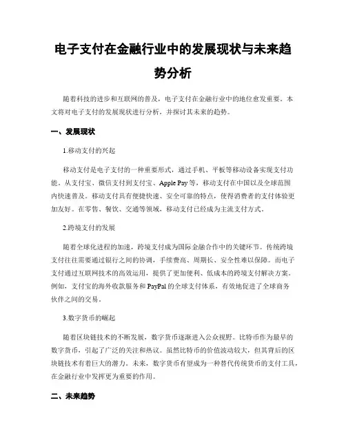 电子支付在金融行业中的发展现状与未来趋势分析