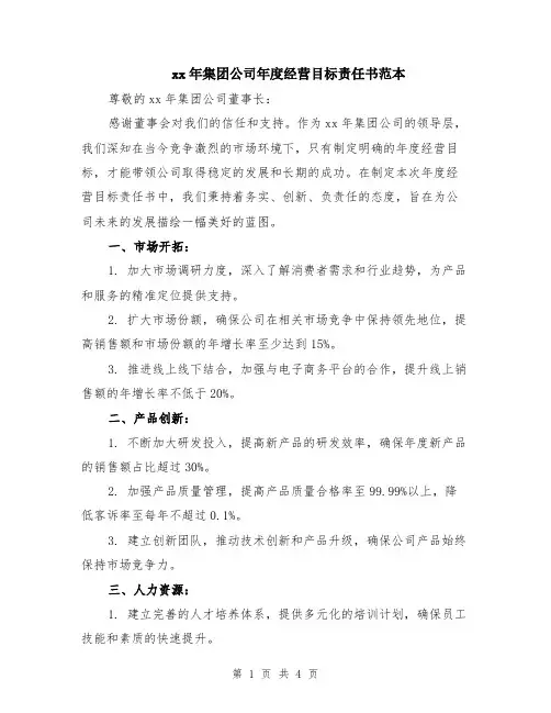 xx年集团公司年度经营目标责任书范本（2篇）