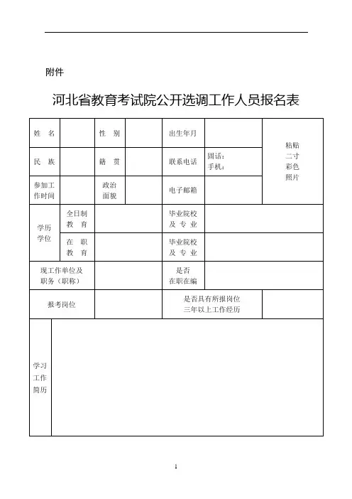 河北省教育考试院公开选调工作人员报名表
