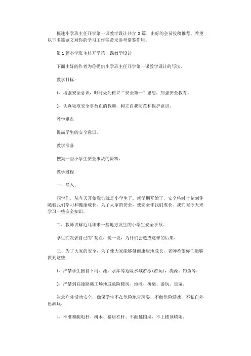 2021年小学班主任开学第一课教学设计(共3篇汇总)