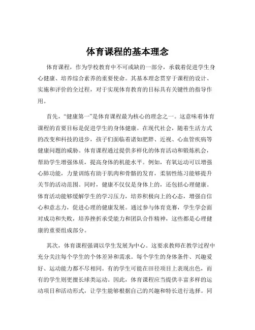 体育课程的基本理念