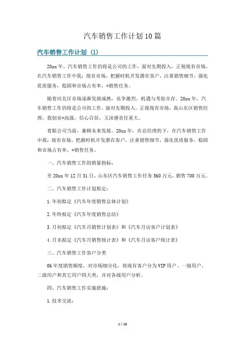 汽车销售工作计划10篇