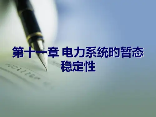 电力系统分析十一章电力系统的暂态稳定性