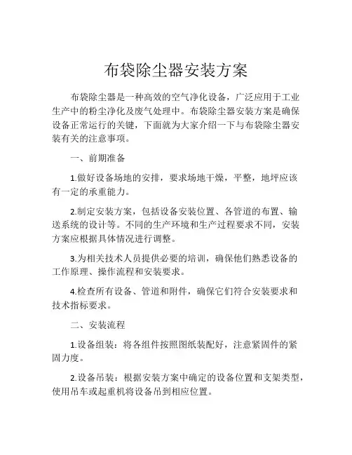 布袋除尘器安装方案