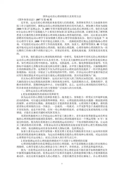 国外运动员心理训练特点及常用方法