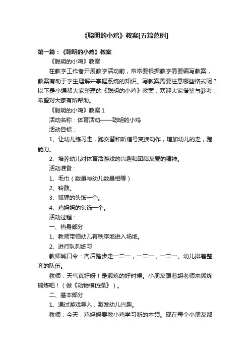 《聪明的小鸡》教案[五篇范例]