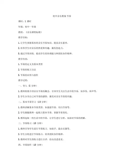 初中音乐教案 节奏
