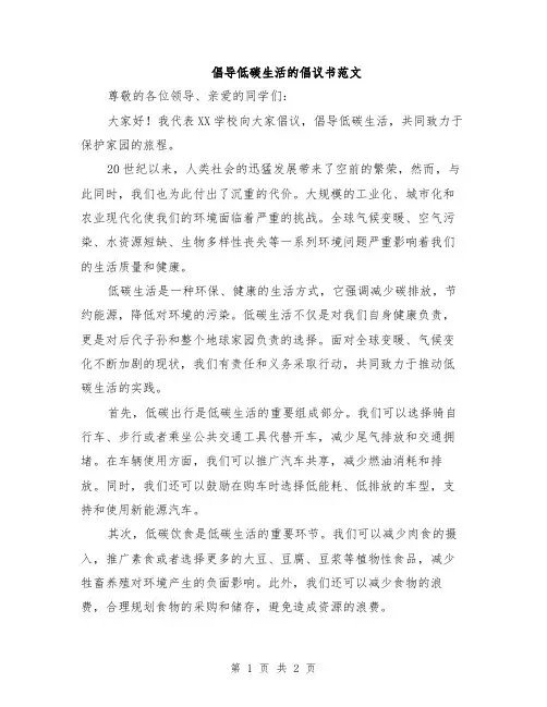 倡导低碳生活的倡议书范文