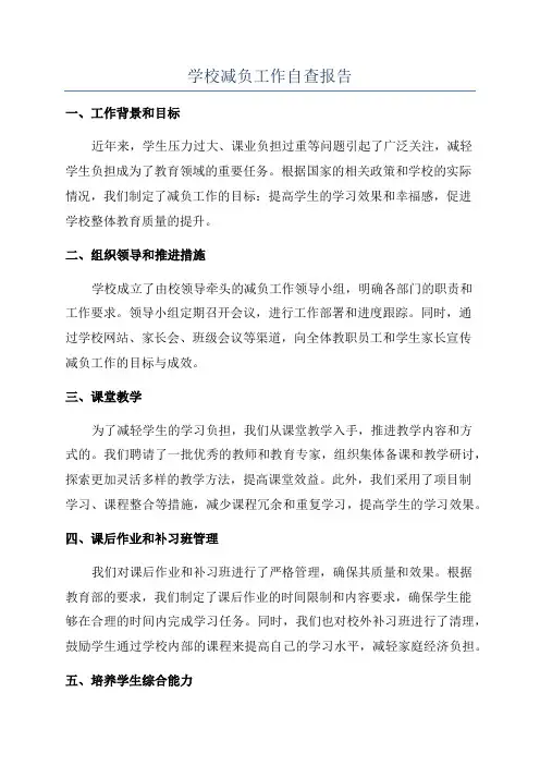 学校减负工作自查报告