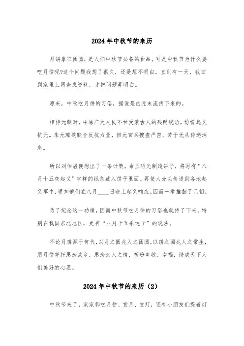 2024年中秋节的来历(3篇)