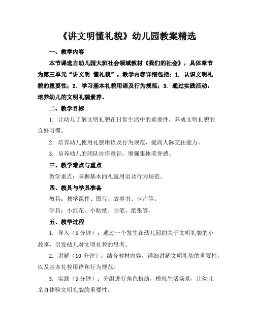 《讲文明懂礼貌》幼儿园教案精选