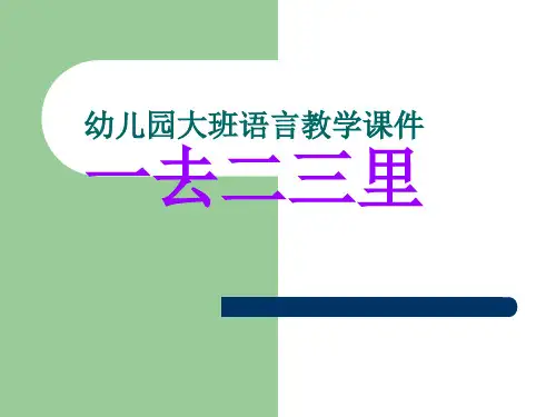 幼儿园大班语言教学课件《一去二三里》