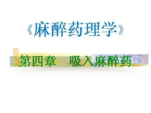 麻醉药理学-吸入麻醉药-第四章