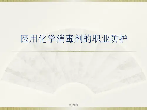 化学消毒剂的职业防护