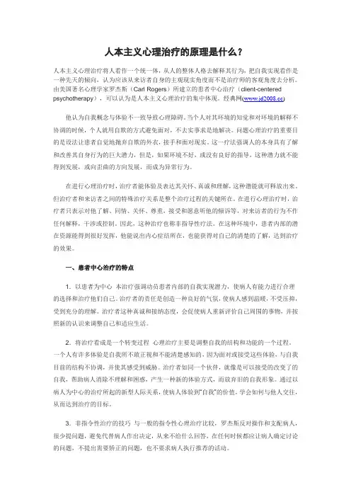 人本主义心理治疗的原理是什么？