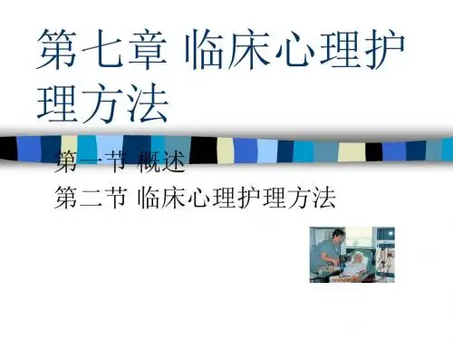 临床心理护理方法 PPT课件