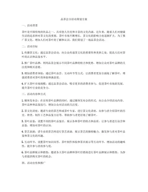 品茶会分活动策划方案