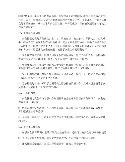 质安部上半年工作总结
