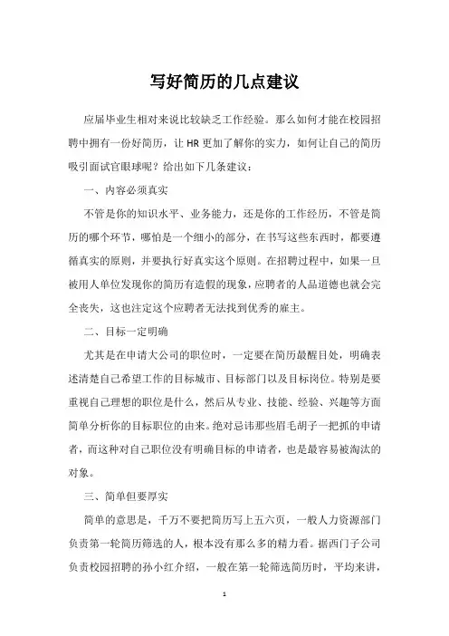 写好简历的几点建议