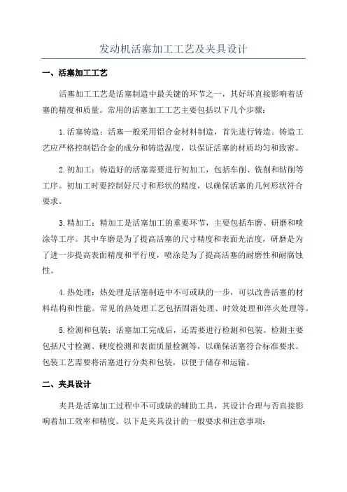 发动机活塞加工工艺及夹具设计