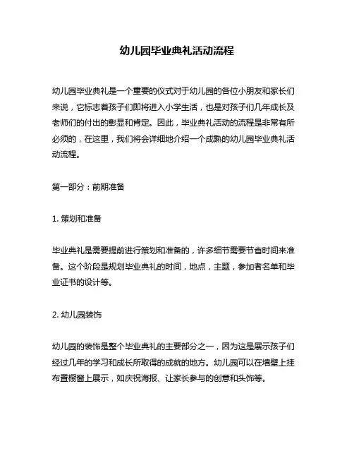 幼儿园毕业典礼活动流程