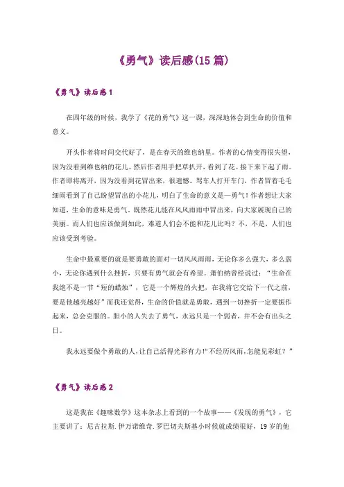 《勇气》读后感(15篇)