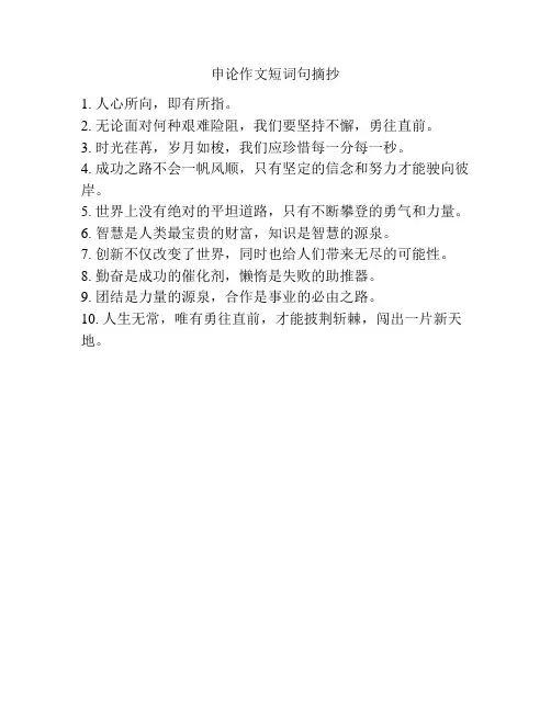申论作文短词句摘抄
