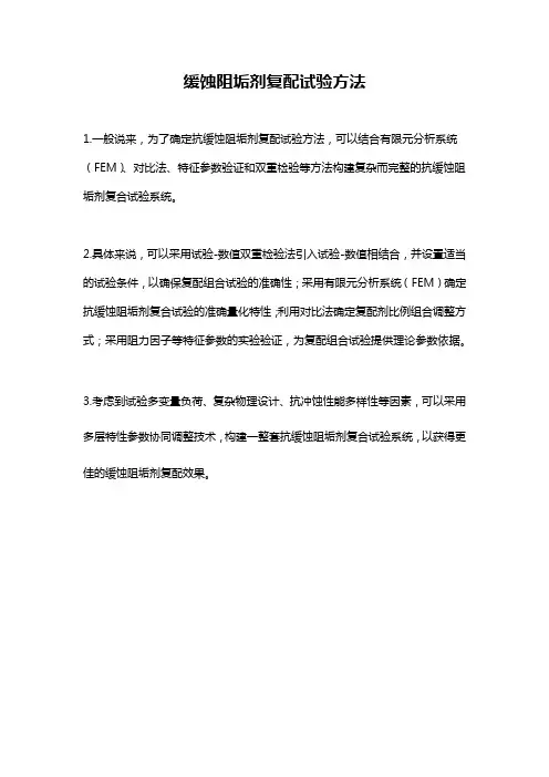 缓蚀阻垢剂复配试验方法