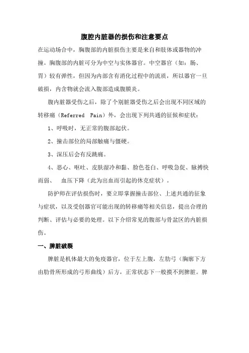 腹腔内脏器的损伤和注意要点