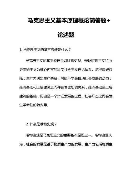 马克思主义基本原理概论简答题+论述题