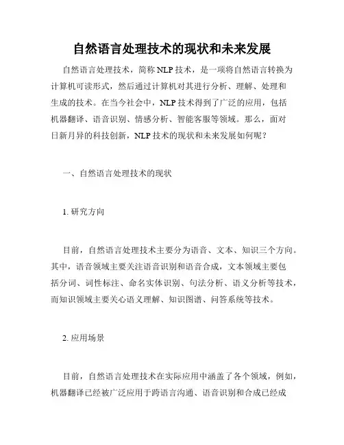 自然语言处理技术的现状和未来发展