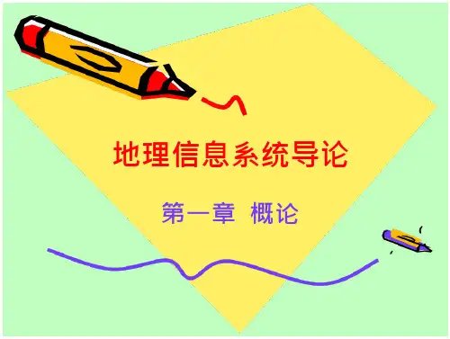 地理信息系统导论课程
