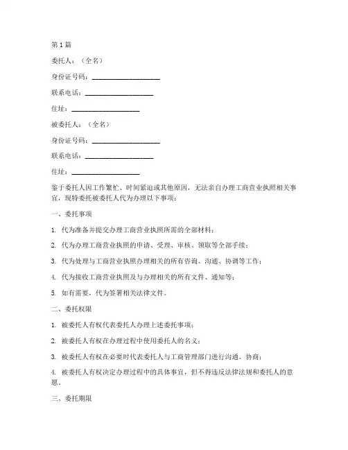 工商执照代办委托书模板(3篇)