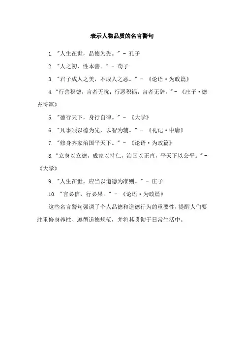 表示人物品质的名言警句