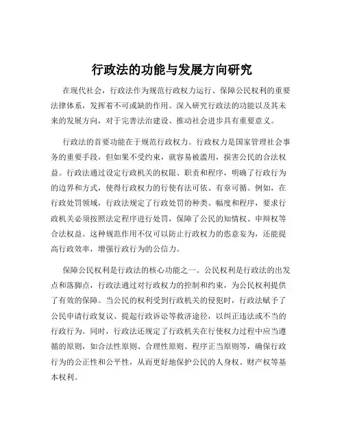 行政法的功能与发展方向研究