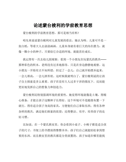 论述蒙台梭利的学前教育思想