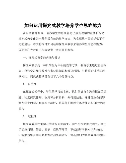 如何运用探究式教学培养学生思维能力