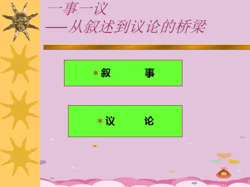 初中作文指导：一事一议——从叙述到底座的桥梁ppt