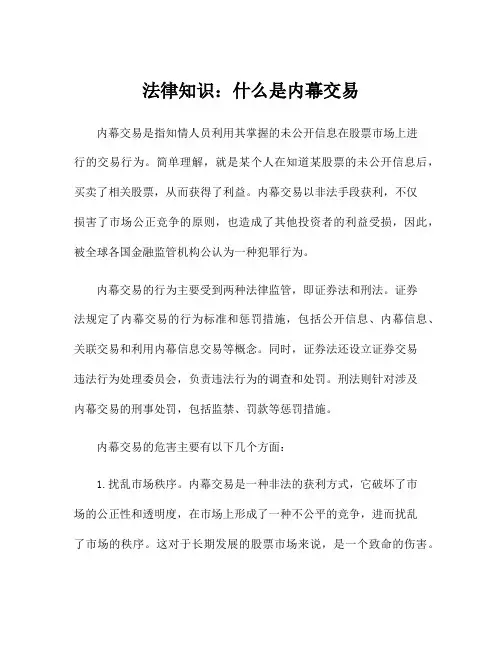 法律知识：什么是内幕交易