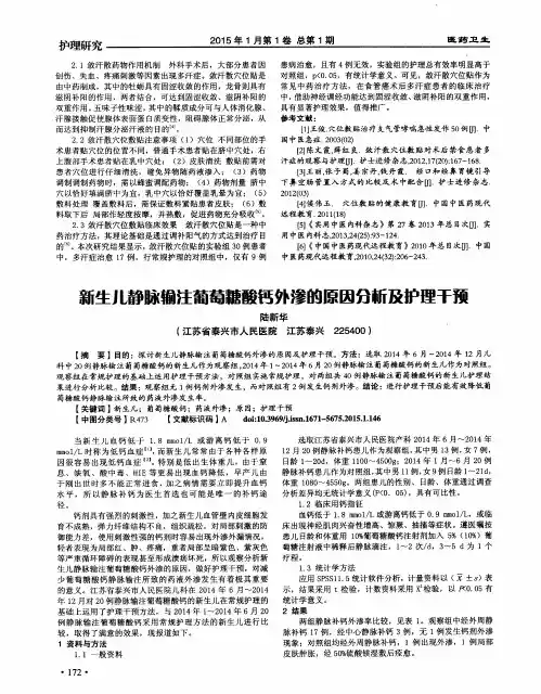 新生儿静脉输注葡萄糖酸钙外渗的原因分析及护理干预